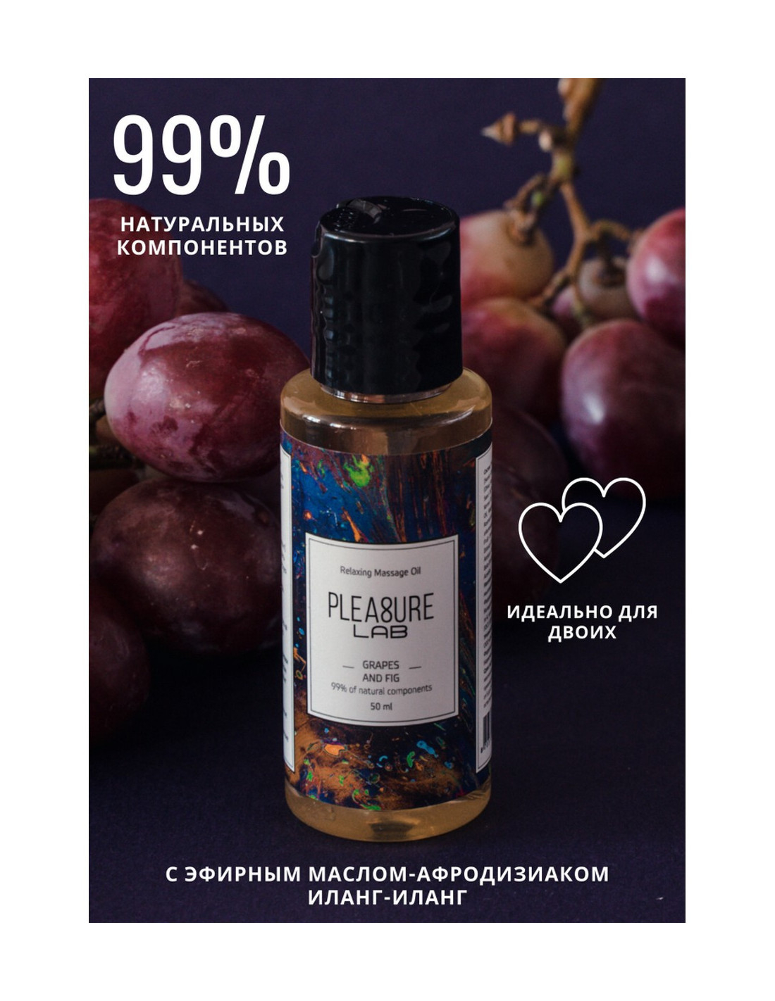 Массажное масло Pleasure Lab - Relaxing, с ароматом винограда и инжира, 50мл 1021-01Lab