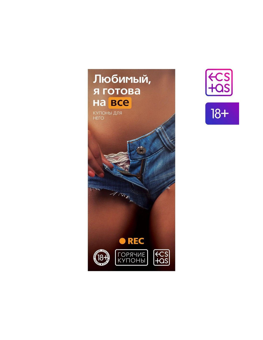 Купоны для пар ECSTAS «Любимый, я готова на всё», 20 шт., 18+ 1202190 | LOVESTORE