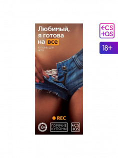 Купоны для пар ECSTAS «Любимый, я готова на всё», 20 шт., 18+ 1202190 | LOVESTORE