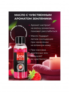 Масло массажное Bioritm - Eros, с ароматом земляники, 50мл LB-13006