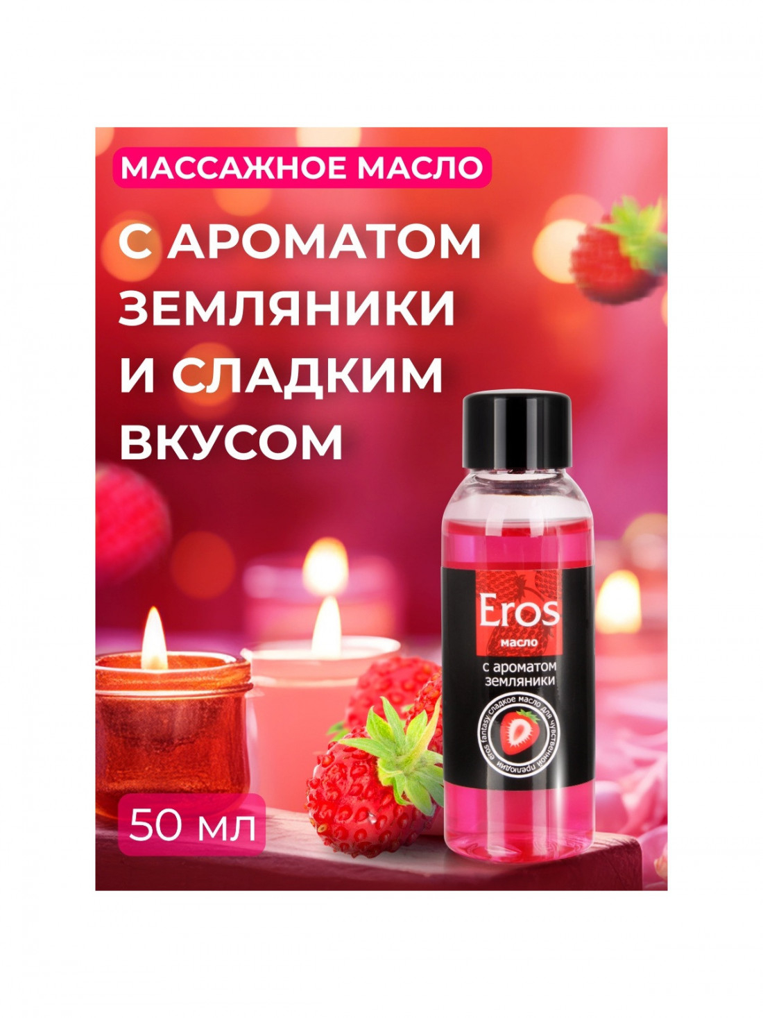 Масло массажное Bioritm - Eros, с ароматом земляники, 50мл LB-13006