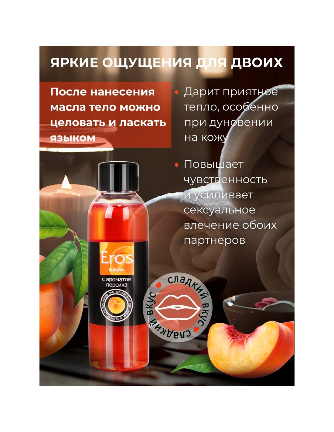 Масло EROS массажное Персик 75мл