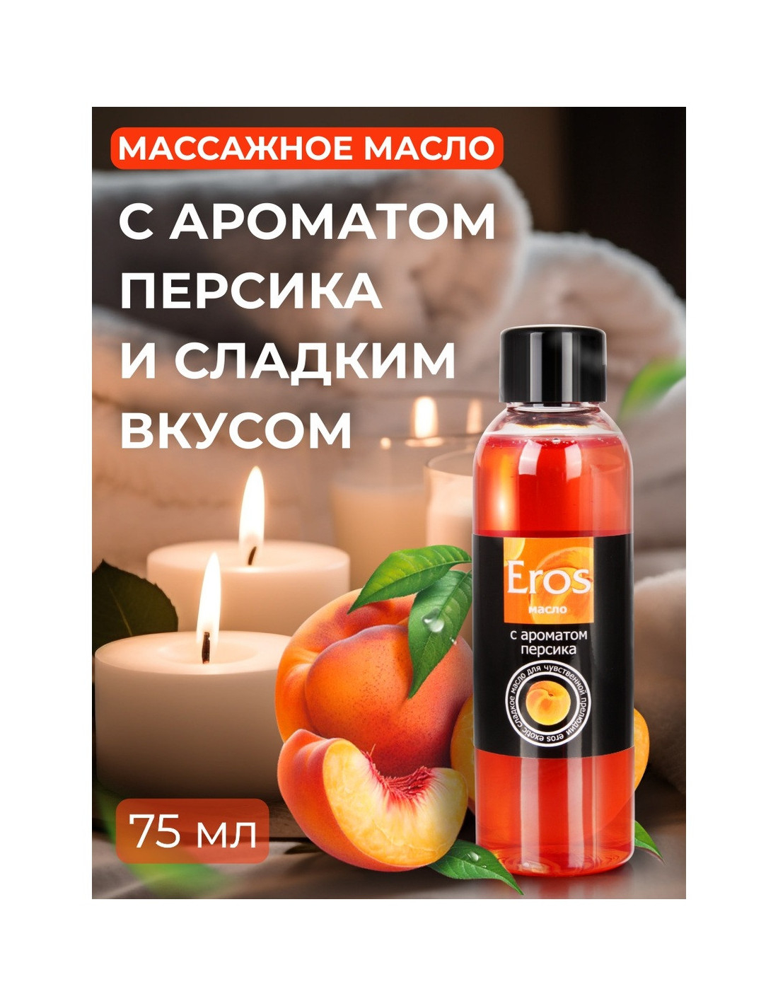 Масло EROS массажное Персик 75мл