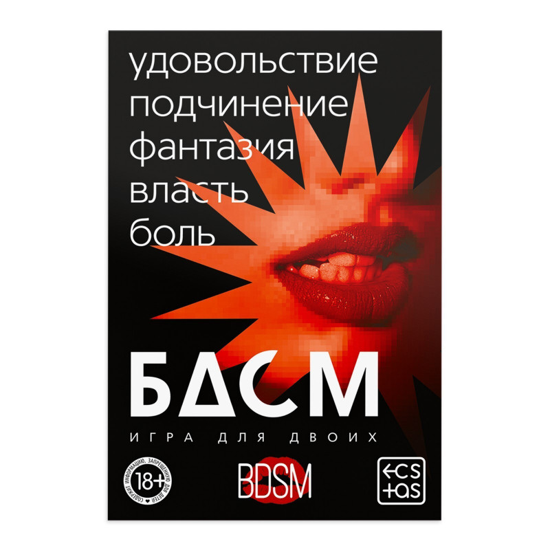 Игра для двоих «БДСМ» со скретч-слоем, 18+ 9757908