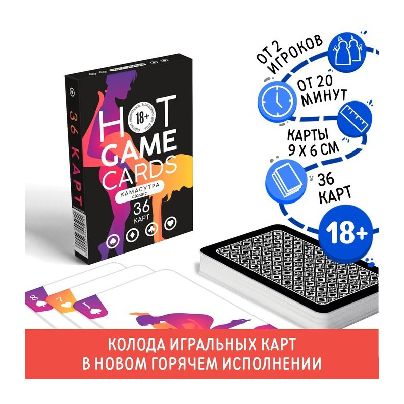 Карты игральные «HOT GAME CARDS» камасутра classic, 36 карт, 18+ 7354591