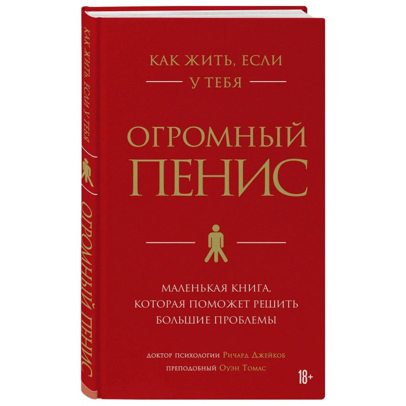 Книга "Как жить, если у тебя ОГРОМНЫЙ ПЕНИС" 18+