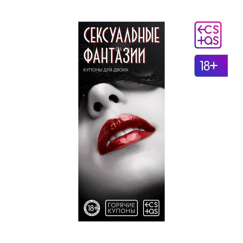 Купоны для двоих «Сексуальные фантазии», 18+ 1202195