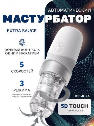 Автоматический мастурбатор Sauce Extra with Sauce Cup White, с ротацией и вакуумом, белый SAC-150622