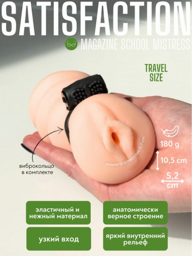 Мастурбатор Magazine School Mistress 10,5х5,2см  (арт. 2102-07)