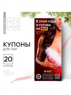 Купить Горячие купоны для двоих «В этом году я готова на все», 18+ 7023898, Игры, ECSTAS в секс-шопе в Белгороде 2