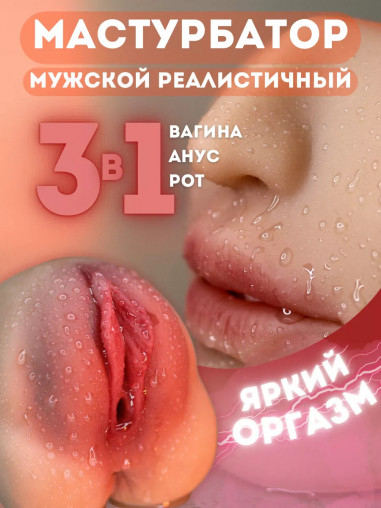 Мастурбатор LOVESTORE - HOT MILF 3 в 1: вагина, ротик, попка 24010